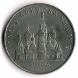 Собор Покрова на Рву. 5 рублей, 1989 год, СССР
